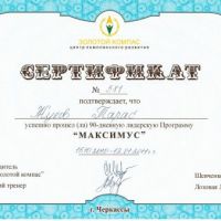 Сертификат Жуков Тарас Павлович