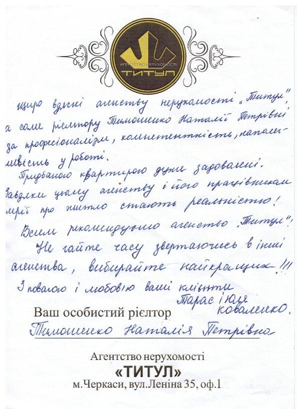 Отзыв о работе риелтора Тимошенко Натальи